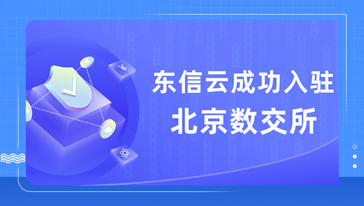 東信云成功入駐北數所，共建數據營銷生態