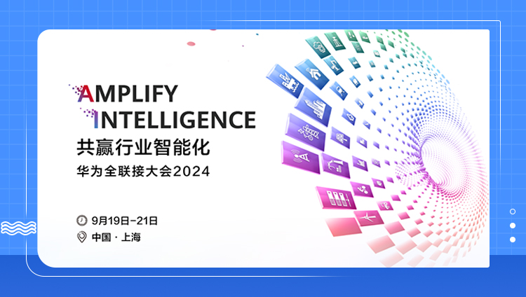 華為全聯接大會2024：東信攜手華為云，共贏行業智能化