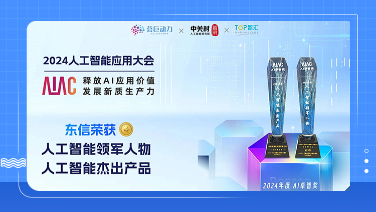 實力見證！東信斬獲AI卓智獎雙料殊榮