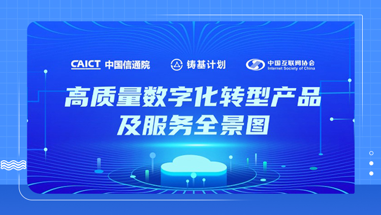 東信全棧產品矩陣入選中國信通院“鑄基計劃”《高質量數字化轉型產品及服務全景圖》