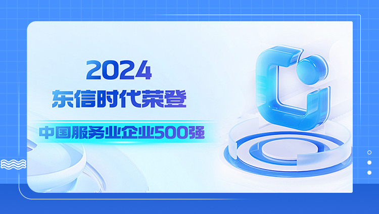 東信時代上榜“2024中國服務業企業500強”，規模實力穩步增長