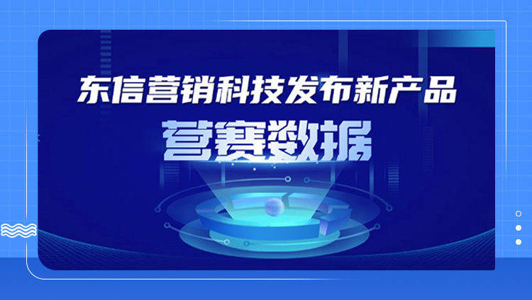 【大數據新秀】東信營銷科技發布新產品：營賽數據，顛覆傳統營銷分析，小白秒變專家！