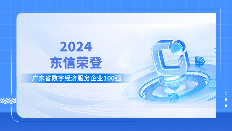 東信榮登“2024年廣東省數字經濟服務企業100強”榜單，位列第10名！
