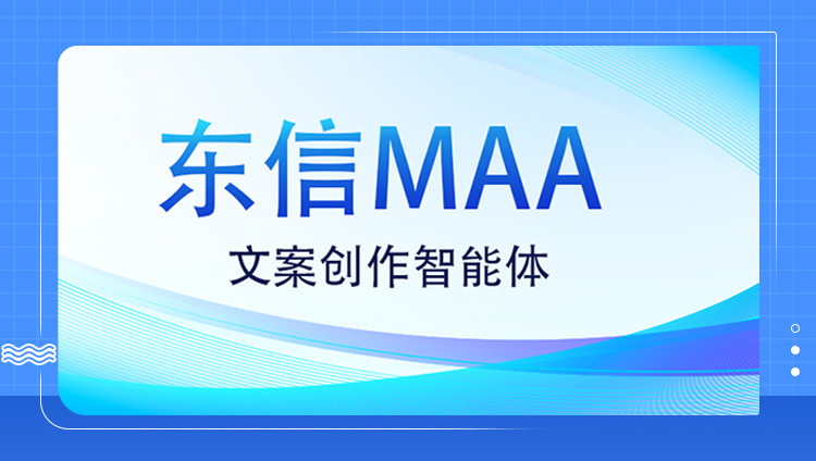 東信文案創作智能體，MAA技術全景