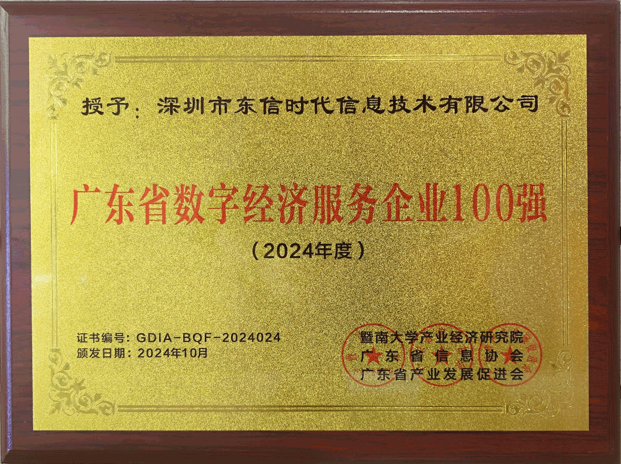 2024年廣東省數字經濟服務企業100強