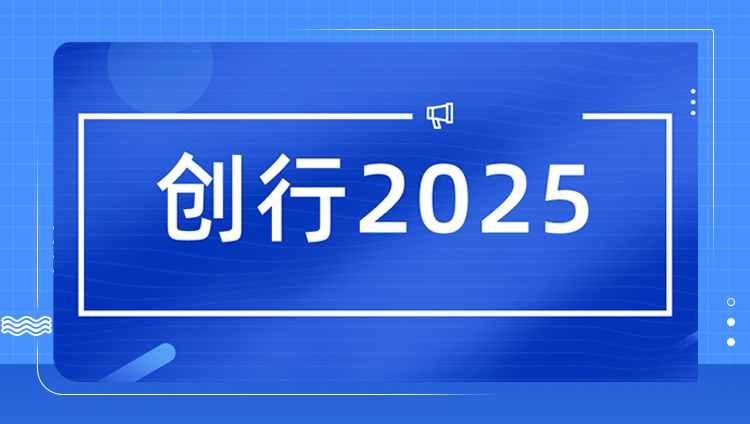 【創行2025丨東信年會】創造勝利 行者無疆