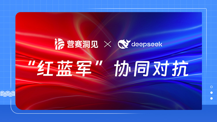 “DeepSeek藍軍”加盟 助力東信營賽洞見大模型AI營銷效果提升