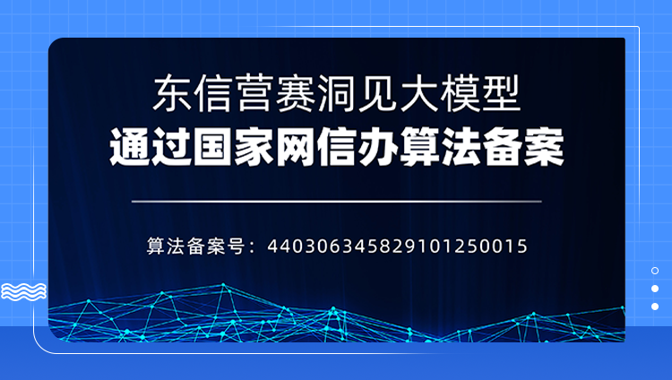 東信營賽洞見大模型通過國家網信辦算法備案，AI技術實力再獲國家認證