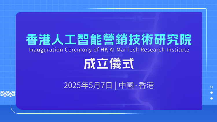 香港人工智能營銷技術研究院正式揭牌成立