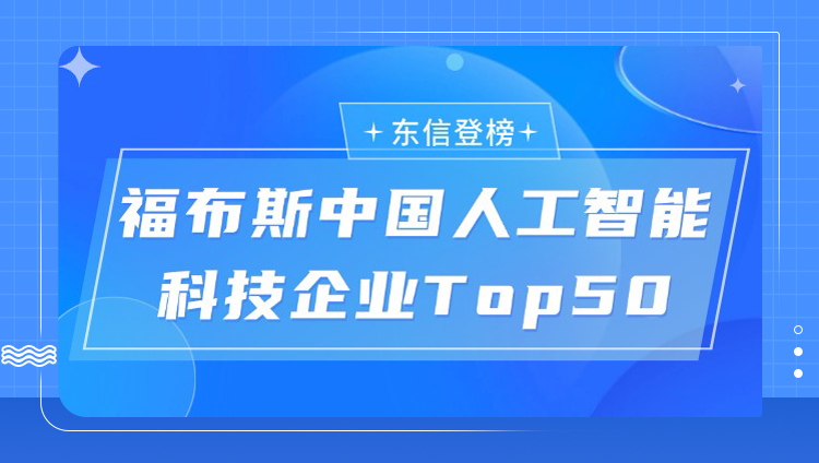 實力登榜|東信營銷科技入選“2025福布斯中國人工智能科技企業Top50”