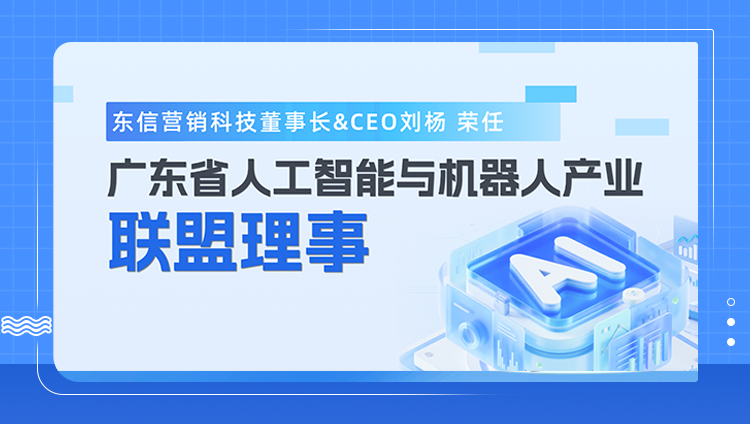 東信營銷科技董事長&CEO劉楊榮任廣東省人工智能與機器人產業聯盟理事