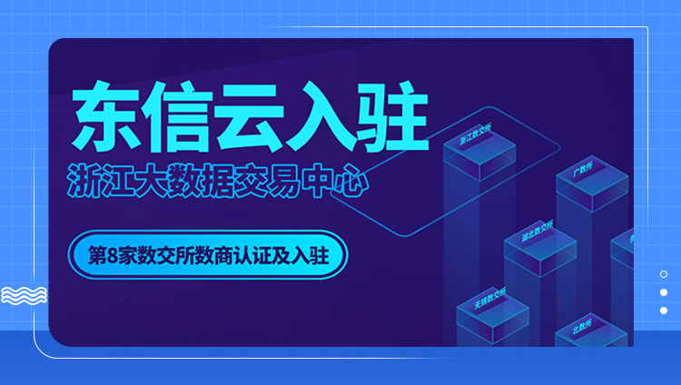 東信云入駐浙江大數據交易中心，達成8家數交所的數商認證及入駐